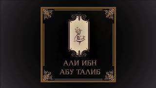 Имам Али Ибн Абу Талиб (а) Рождение и Родословная (Часть 1/1-5)