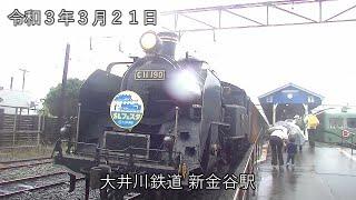 春の大井川鉄道ＳＬ＆アプト式鉄道の旅（ＳＬ撮影あり）　令和３年３月