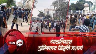 আশুলিয়ায় শ্রমিকদের ত্রিমুখী সংঘর্ষ | TBN24 NEWS | Garments Workers Clash