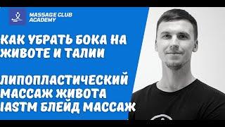 Моделирующий антицеллюлитный массаж живота. Как убрать бока на животе. Массаж для похудения.