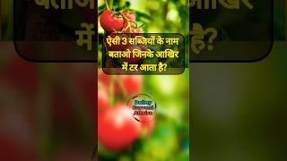 ऐसी 3 सब्जियों के नाम बताओ जिनके आखिर में टर आता है? #fact #currentaffairs #amazingfact #gk