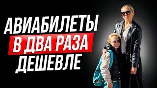 КУПИТЬ БИЛЕТ НА САМОЛЕТ В ДВА РАЗА ДЕШЕВЛЕ