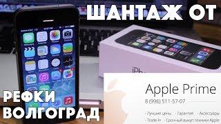 Apple Prime Волгоград ОТЗЫВ - продали хлам и ШАНТАЖИРОВАЛИ!!!