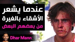 Dhar Mann Studios | عندما يشعر الأشقاء بالغيرة من بعضهم البعض