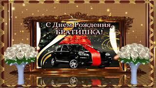 КРАСИВОЕ  ПОЗДРАВЛЕНИЯ ДЛЯ  БРАТА!  С  ДНЁМ  РОЖДЕНИЕМ  ТЕБЯ!