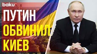 Владимир Путин сделал заявление по событиям в Курской области