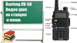 Baofeng UV-5R Урок по радиостанции (Рации) - Видео Инструкция