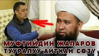 МАКСАТ АЖЫ: САДЫР ЖАПАРОВ ТУУРАЛУУ ЭМНЕ ДЕДИ!