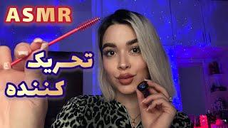 Persian ASMR ~ کلی بهت انرژی مثبت میدم و لوست میکنم