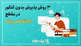 سه روش پذیرش بدون کنکور در مقطع کارشناسی ارشد | ایران مشاوره