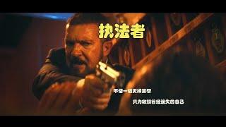 2022 劲爆犯罪动作片《執法者》拳拳到肉, 血染黑帮，劲爆刺激