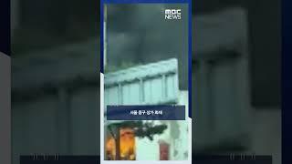 을지로 4가→3가 도로 통제 #Shorts (MBC뉴스)
