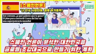 [스페인언론] 최근 스페인 언론이 분석한 대한민국을 글로벌 초강대국으로 만들기 위한 계획