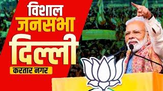 PM Modi Live | Nort East Delhi में PM Modi जनसभा को कर रहे संबोधित | Lok Sabha Election 2024| BJP