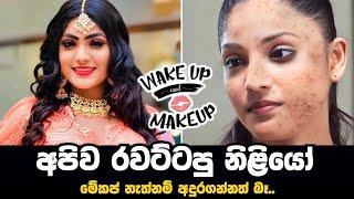 Srilankan Famous actress without makeup || රැවටුනා ඇති..