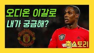 [축스토리] '맨유 대활약' 오디온 이갈로 이야기(Odion Jude Ighalo)