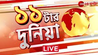 Bangladesh Crisis | 11 tar duniya | বাছাই করা সেরা খবর   | Zee 24 Ghanta