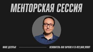 Качалка | Менторская сессия: Макс Десятых