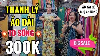 THANH LÝ ÁO DÀI TƠ SỐNG 300K ĐẸP MÀ RẺ | VẢI ÁO DÀI BÉ CHỢ AN ĐÔNG SÀI GÒN NGÀY NAY