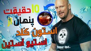 10 حقیقتی که کمپانی WWE نمیخواهد از استون کلد استیو آستین بدانید