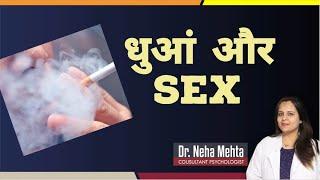 सिगरेट-बीड़ी का S*X पर असर || Dr. Neha Mehta