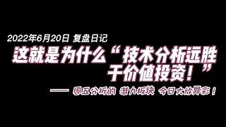 2022.6.20【中国股市 大陆A股 股票 复盘日记】技术分析强于价值投资，周五的潜力板块今日大放异彩！#技术分析 #价值投资 #牛市 #上证指数 #中国股市 #a股