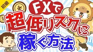 第96回 FXで超低リスクに稼ぐ方法【他人にリスクを背負わせる】【お金の勉強 初級編】