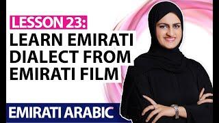 Lesson 23: Learn Emirati dialect from Emirati film | Learn Emirati Arabic | Al Ramsa Institute