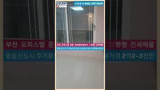 부천 주거용 오피스텔 전세매물 중동 현대쎈트럴파크 분양32평형 전용19.8평 쓰리룸구조 방3 거실 욕실2 쓰리룸구조 융자무 전입가능 전세대출가능 이사협의 #shorts 쇼츠