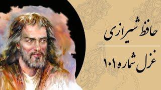 غزل شماره ۱۰۱ حافظ شیرازی. شراب و عیش نهان چیست کار بی‌بنیاد. Hafez Shirazi.