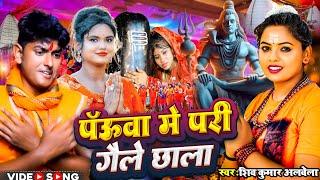 #Video | पऊवा में परी गैले छाला | #Shiv Kumar Albela | New Bolbam Song 2024