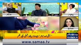 Sara Faraj (actress) and Dr Kamran Qureshi on SAAMA TV speaking about their recent film