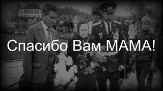 Спасибо Вам МАМА!