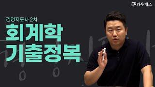 경영지도사2차 회계학 기출문제 완전정복 | 와우패스 조성현 교수님