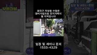 광진구 자양동 수많은 정비사업으로 천지개벽이 될 지역입니다