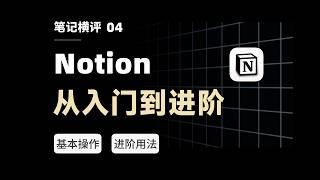 Notion 2022终极测评：16 个场景用法，打造全能知识库 | Full Course for Beginners【eryinote】