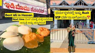 Best Idli in Hassan Mamu Idli hotel | VIP Darshana for Cheeku in Horanadu & Dharmasthala - Vlog -25