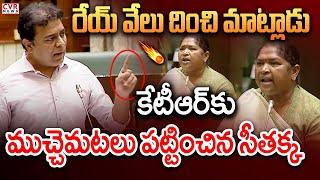 కేటీఆర్ కు ముచ్చెమటలు పట్టించిన సీతక్క | Minister Seethakka VS KTR | CVR News