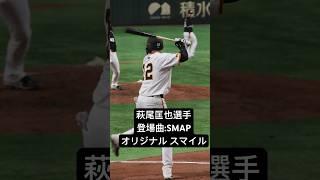 萩尾匡也選手　登場曲:SMAP オリジナル スマイル #萩尾匡也 #プロ野球 #野球 #giants #読売ジャイアンツ #登場曲 #smap