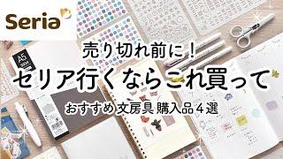 【Seria / 100均】おすすめ文房具4選 セリア行くならコレ買って | 手帳に使える購入品紹介 |  学生 / 社会人 / イラスト苦手 / 勉強◎ | Seria HAUL