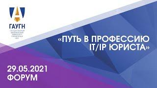 Форум «Путь в профессию IT/IP юриста: нынешние и будущие цифровые юристы на одной площадке»