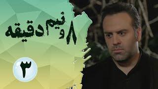 Serial Hasht o Nim Daghigheh - Part 3 | سریال هشت و نیم دقیقه - قسمت 3