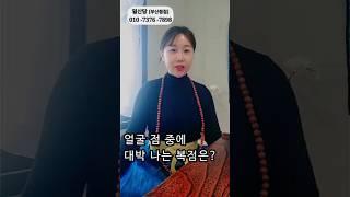 얼굴 점 중에 대박 나는 복점은? #shorts #무당