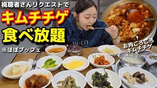 キムチチゲ食べ放題‼️って聞いて行ったらまさかの結果で笑うしかない(しっかりしろ)【韓国グルメ】【モッパン】