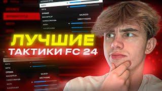 САМЫЕ ЛУЧШИЕ ТАКТИКИ EA FC 24 / ЛЁГКИЕ 20-0 В КАЖДОЙ WL + РОЗЫГРЫШ