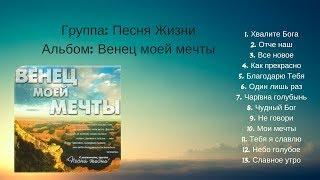 Группа: Песня Жизни - Альбом Венец моей мечты | Христианская Музыка