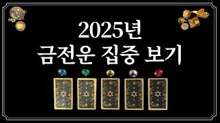 2025년 금전운1개의 색깔을 선택하면 25년 금전운이 들어옵니다.