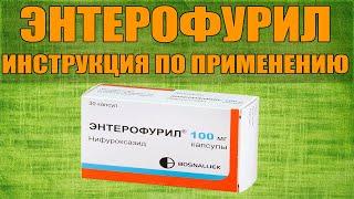 ЭНТЕРОФУРИЛ КАПСУЛЫ ИНСТРУКЦИЯ ПО ПРИМЕНЕНИЮ ПРЕПАРАТА, ПОКАЗАНИЯ,  КАК ПРИМЕНЯТЬ, ОБЗОР ЛЕКАРСТВА