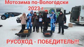 Мотозима по Вологодски 2023 г. Снегокаты Русоход