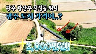 [광주토지매매] 매물번호#52 단돈 2,000만원 토지 ! 광주 광산구 지정동 시골땅 토지 매매